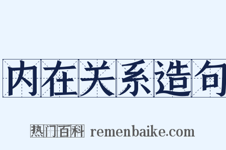 内在关系造句是什么意思的图片